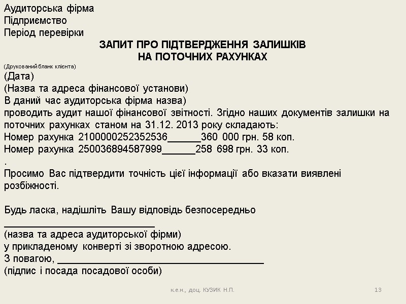 к.е.н., доц. КУЗИК Н.П. 13 Аудиторська фірма Підприємство Період перевірки ЗАПИТ ПРО ПІДТВЕРДЖЕННЯ ЗАЛИШКІВ
